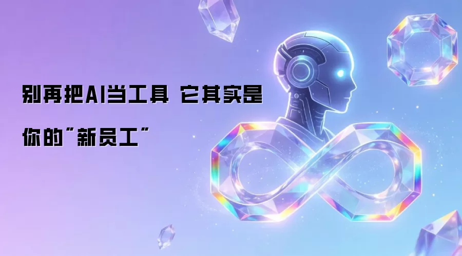 别再把AI当作工具 它其实是你的新员工