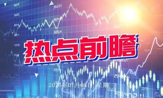 7月8日热点主线：人工智能与国企改革领涨三市