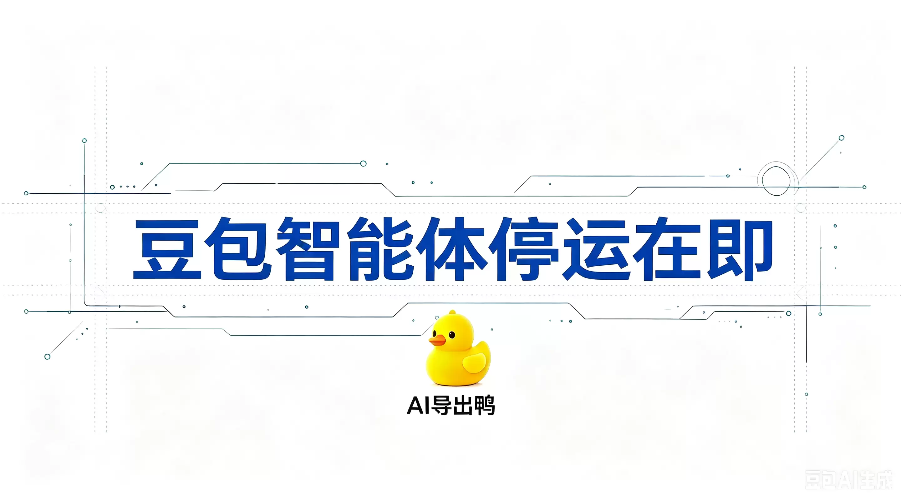豆包智能体停运在即：历史对话如何一键导出为 Word 或 PDF？