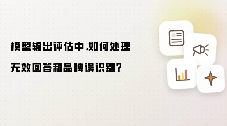 模型输出评估中：如何处理无效回答和品牌误识别？
