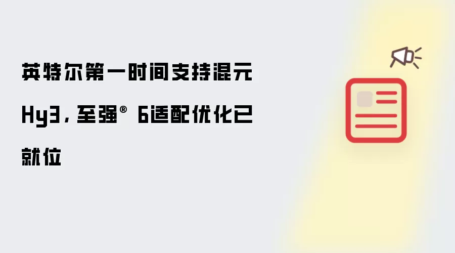 英特尔第一时间支持混元Hy3： 至强® 6适配优化已就位