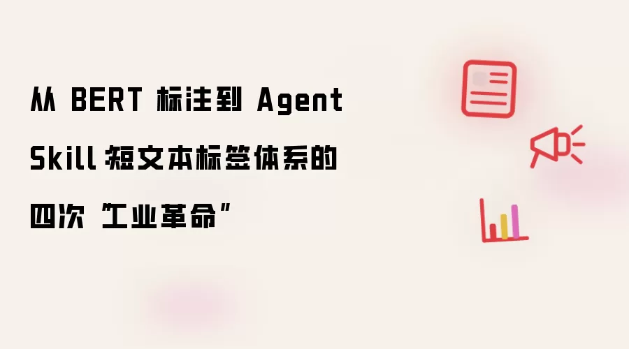 由 BERT 标注到 Agent Skill：短文本标签体系的四次“工业革命”