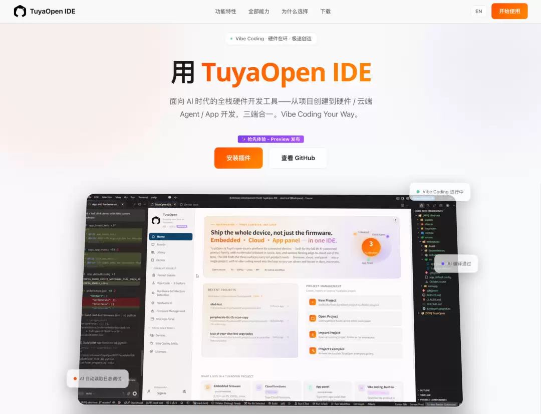 Vibe Coding走进硬件：TuyaOpen IDE正式发布 开启AI全栈硬件开发新范式
