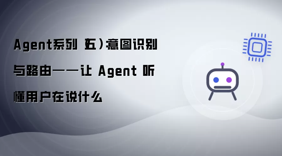 Agent系列（五）：意图识别和路由——让 Agent 听懂用户说什么