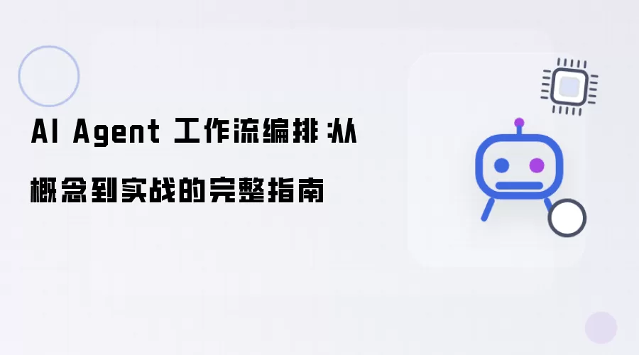 AI Agent 工作流编排：从概念到实战的完整手册