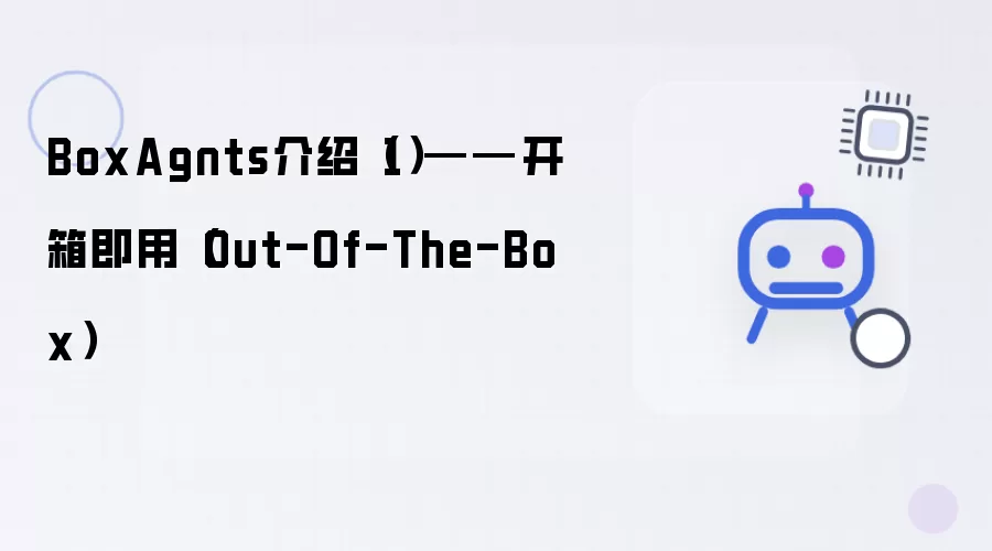 BoxAgnts介绍（1）——开箱即用（Out-Of-The-Box）