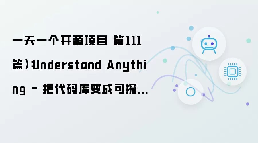 一天一个开源项目（第111篇）：Understand Anything - 把代码库变为可探索知识图谱的 AI 引擎