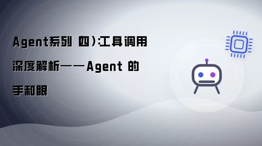 Agent系列（四）：工具调用深度解析——Agent 的手与眼