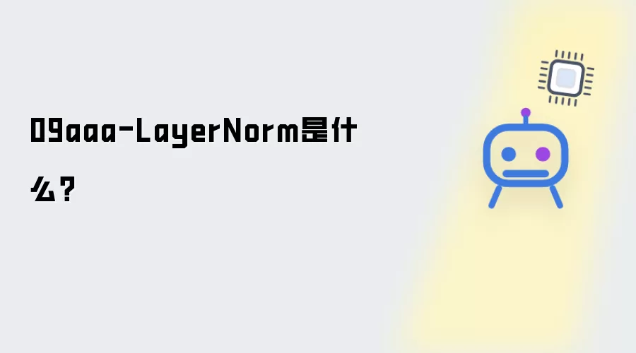 什么是09aaa-LayerNorm？
