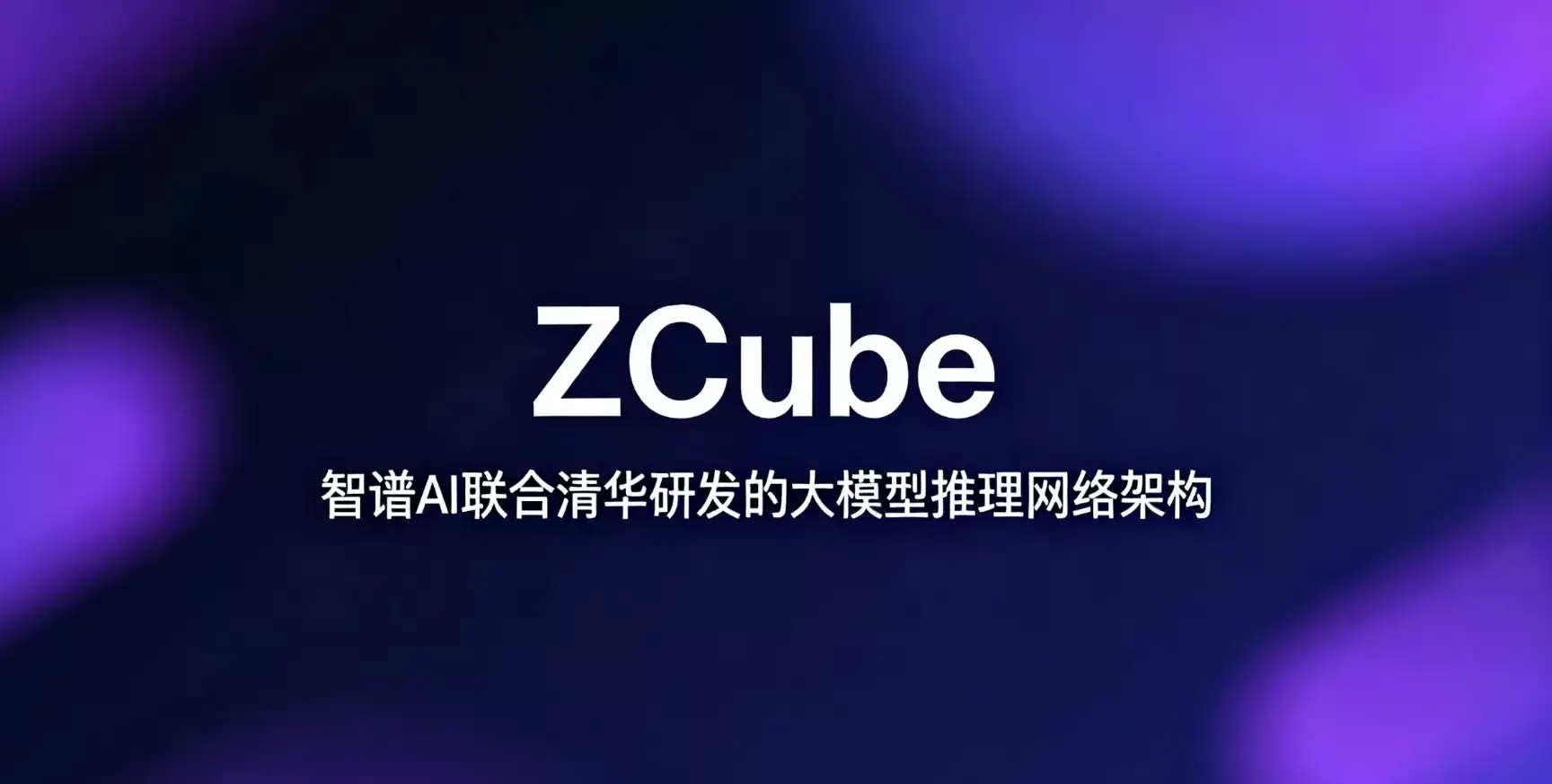 ZCube – 智谱AI联手清华研发的大模型推理网络架构