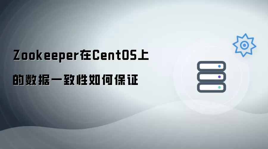 Zookeeper在CentOS上如何保证数据一致性