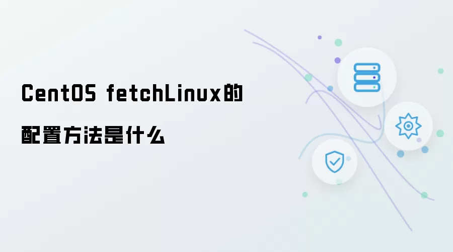 CentOS fetchLinux的配置方法是怎样的