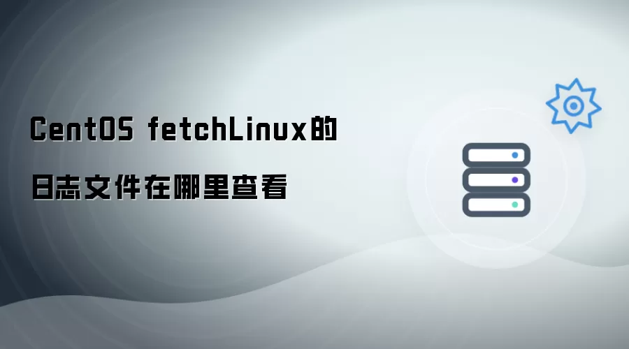 CentOS fetchLinux的日志文件查看位置