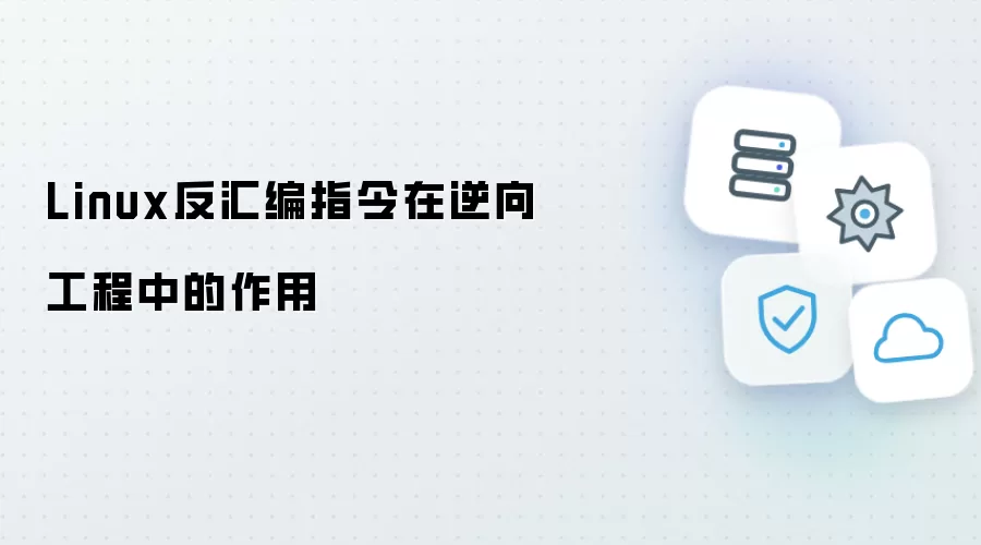 Linux反汇编指令于逆向工程中的作用