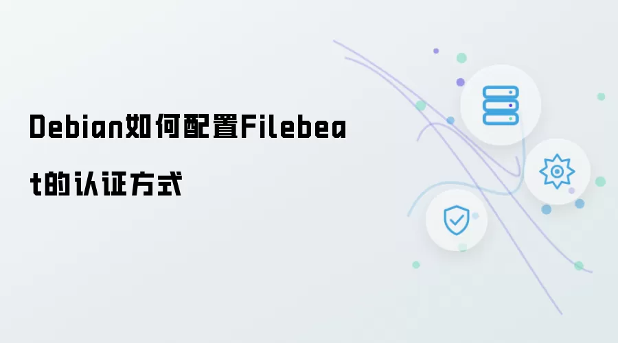 Debian系统下配置Filebeat认证方式的方法