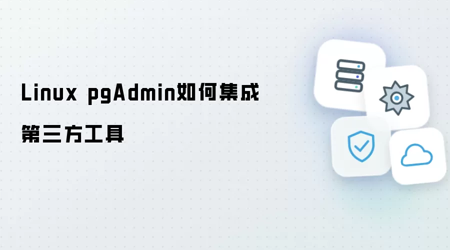 Linux pgAdmin怎样集成第三方工具