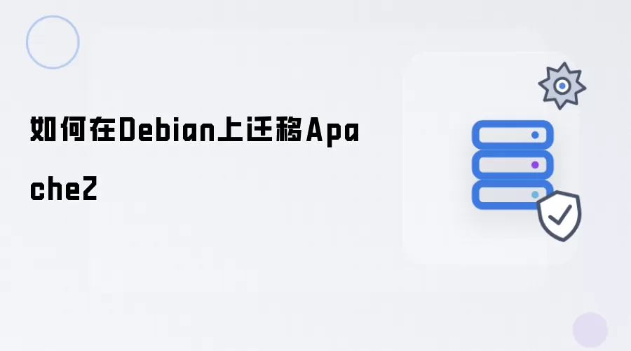 在Debian上如何迁移Apache2