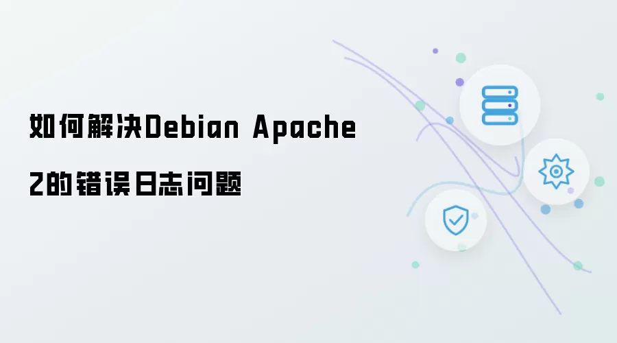 如何解决Debian Apache2的错误日志问题