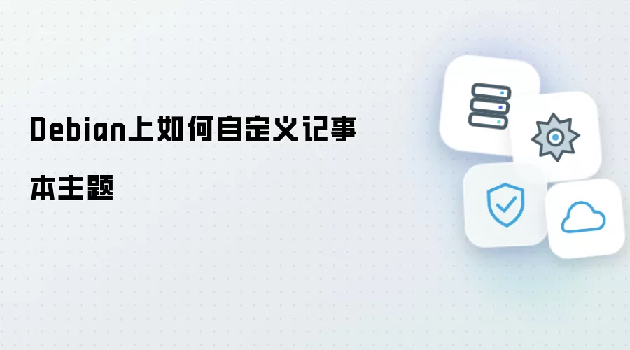 如何在Debian上自定义记事本主题
