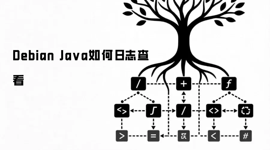 Debian Java如何查看日志