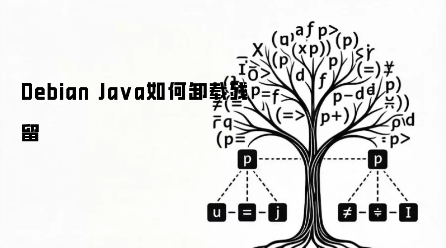 Debian Java怎么卸载残留