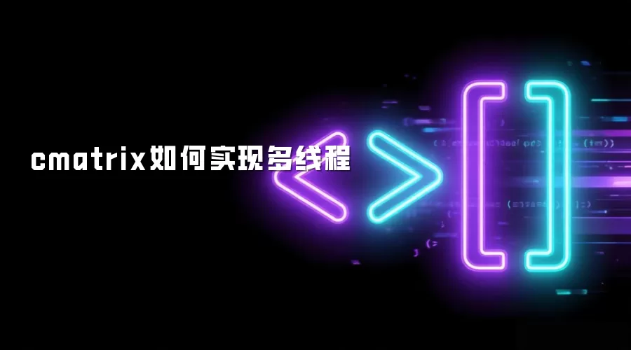 cmatrix怎样实现多线程