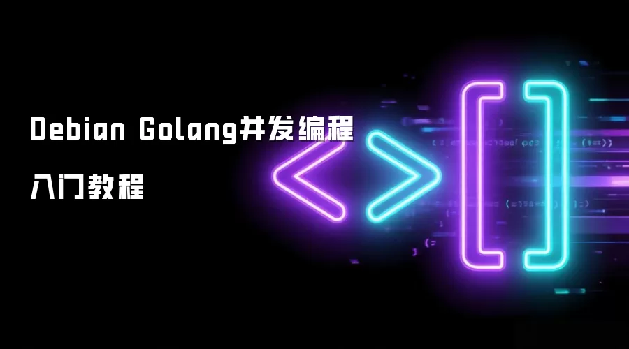 Debian Golang并发编程入门指南