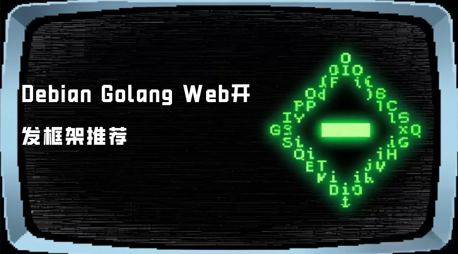 Debian下Golang Web开发框架推荐