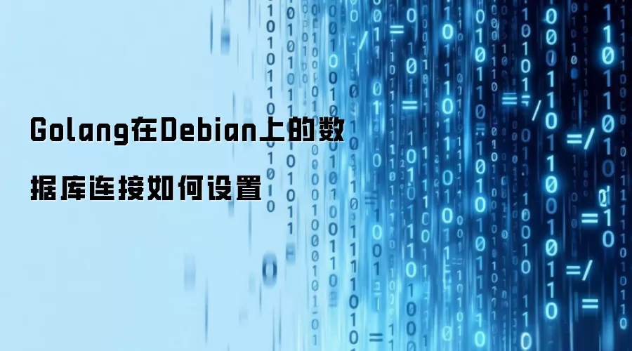 Golang在Debian上的数据库连接如何设定