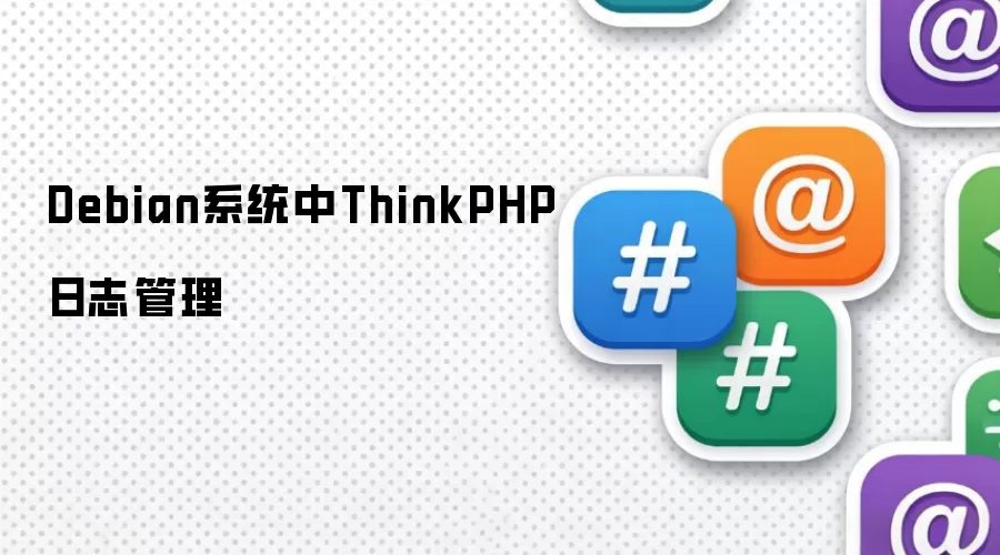 Debian系统内ThinkPHP日志管理