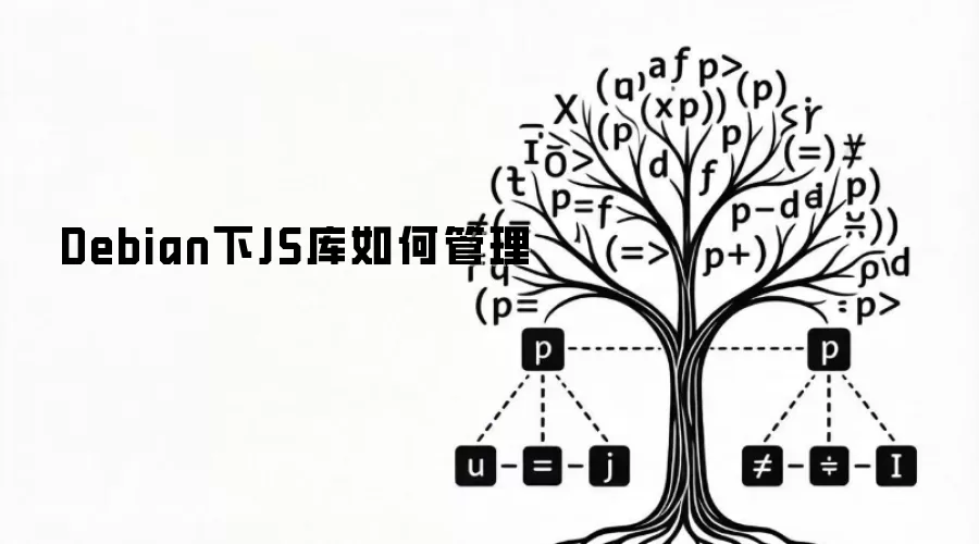 Debian中JS库如何管理