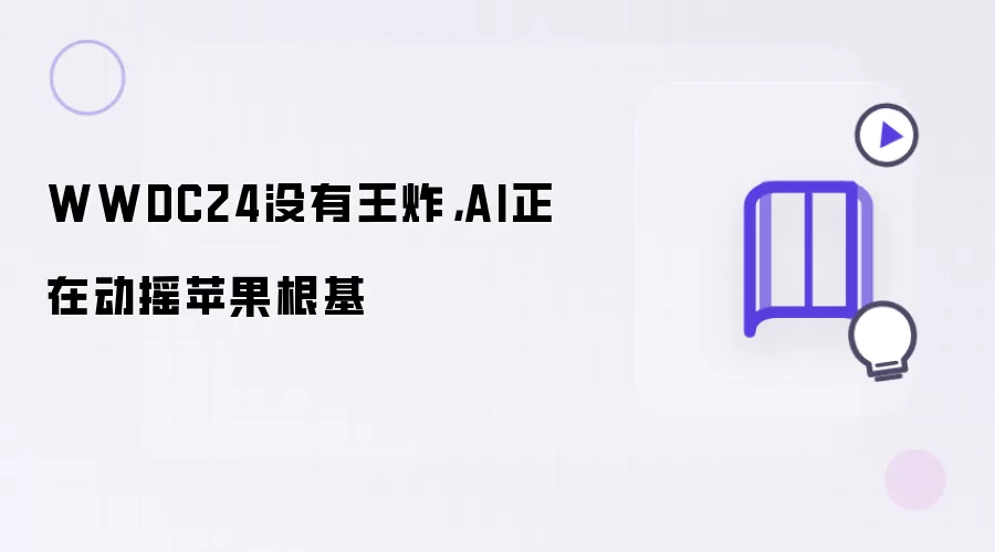 WWDC24没有王炸：AI正在动摇苹果根基