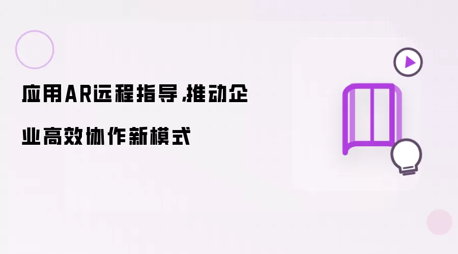应用AR远程指导：推动企业高效协作新模式