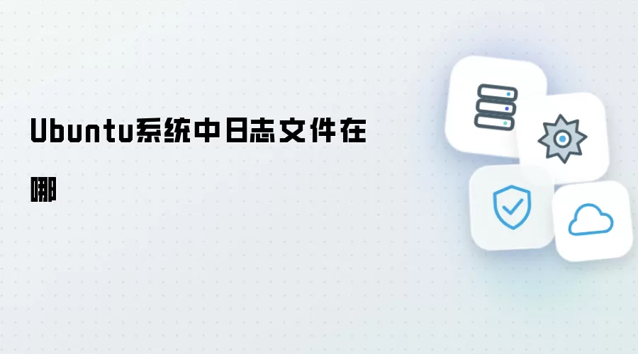 Ubuntu系统日志文件存放位置