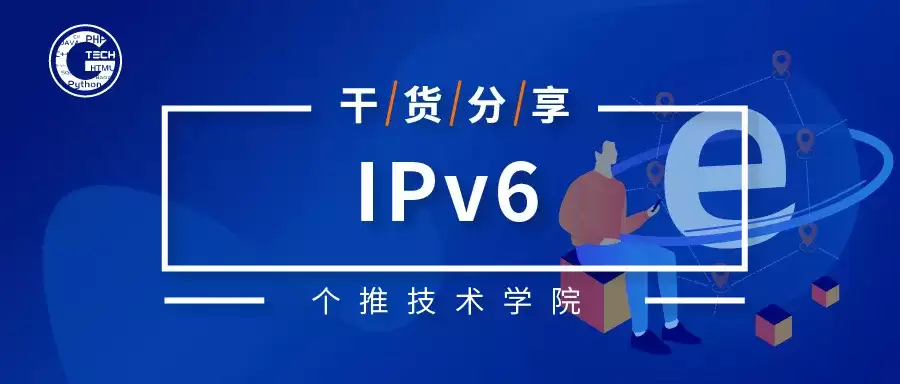 浅析IPv4至IPv6演进的实施路径