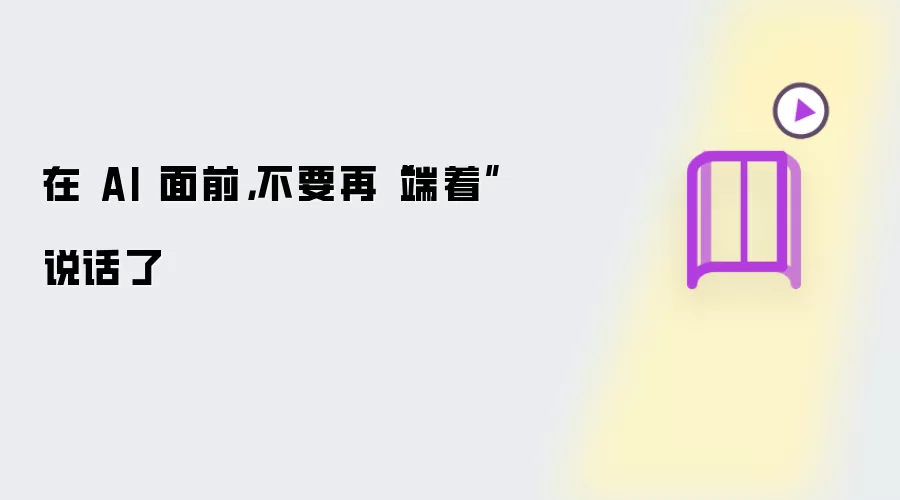 在 AI 面前：不要再“端着”说话了