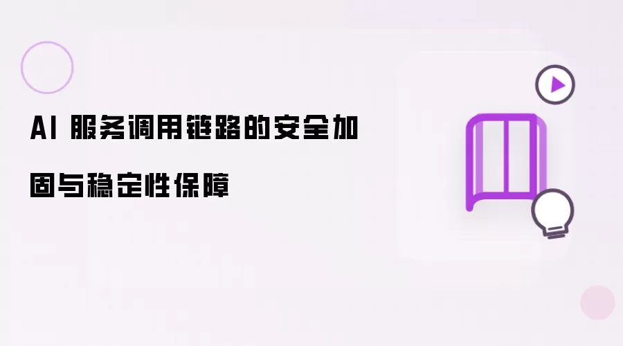 AI 服务调用链路安全加固与稳定性保障