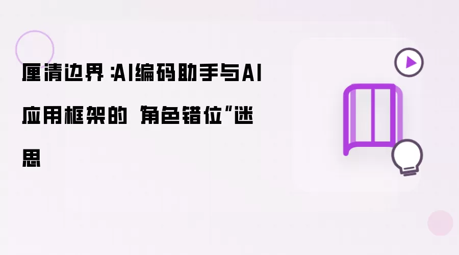厘清边界:AI编码助手与AI应用框架的角色错位迷思