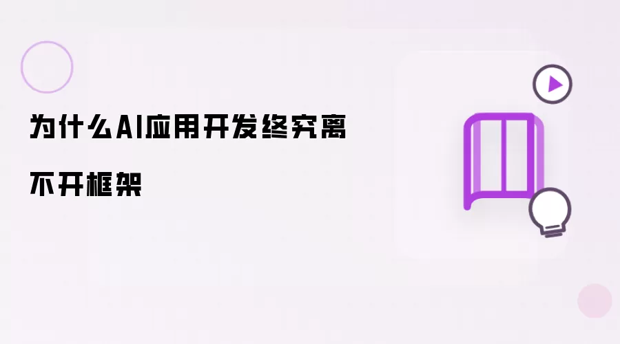 AI应用开发为何终究离不开框架