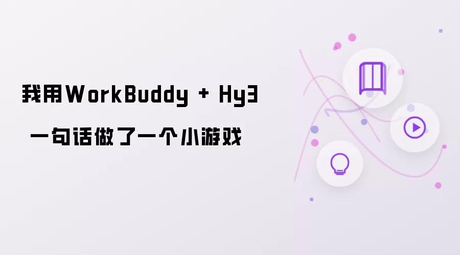 我用WorkBuddy + Hy3 一句话做了个小游戏