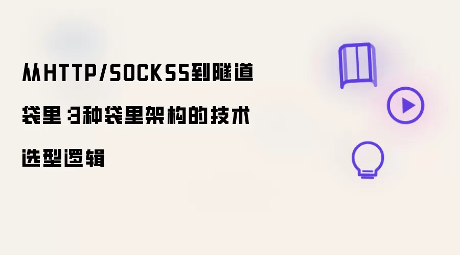 从HTTP/SOCKS5到隧道袋里：3种袋里架构的技术选型逻辑