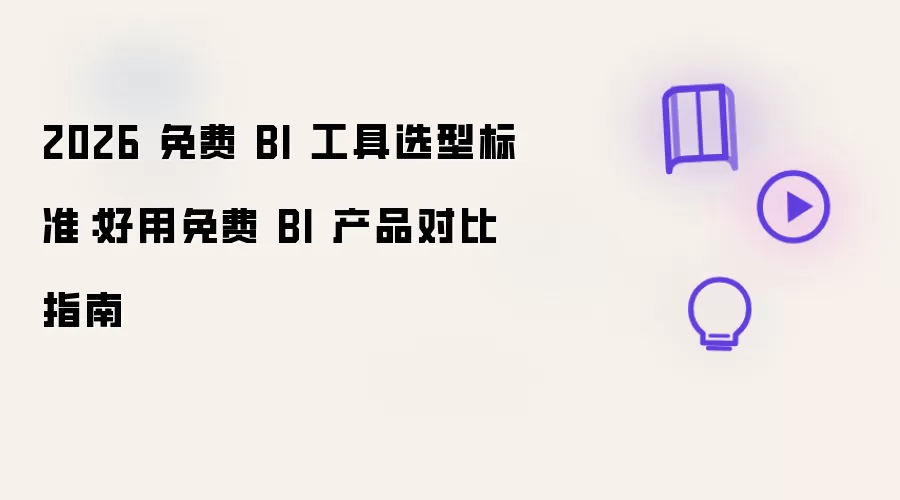 2026 免费 BI 工具选型标准：免费好用 BI 产品对比指南