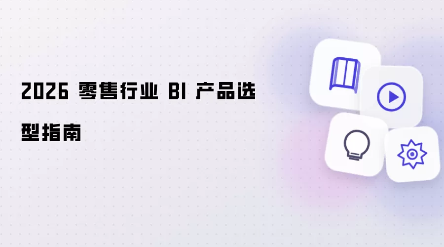 2026 零售行业 BI 产品选型手册