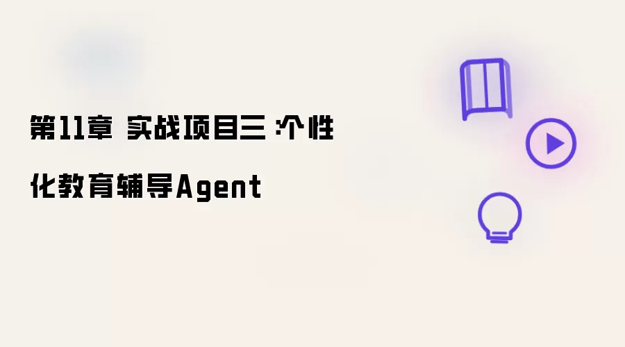 第十一章 实战项目三：个性化教育辅导Agent