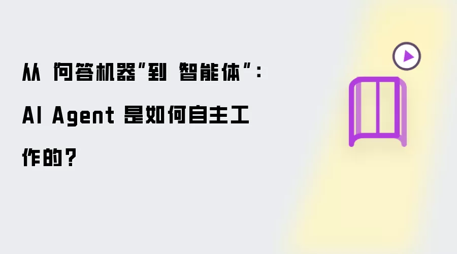 从问答机器到智能体：AI Agent 如何实现自主工作？