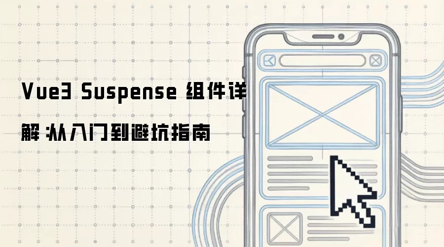 Vue3 Suspense 组件精讲：从入门到避坑指南