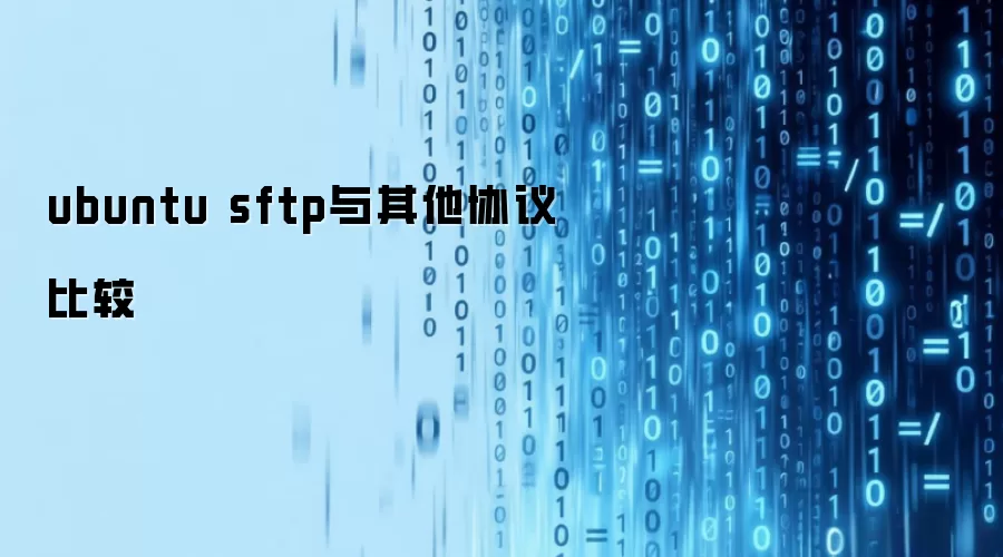 ubuntu sftp与其他协议对比