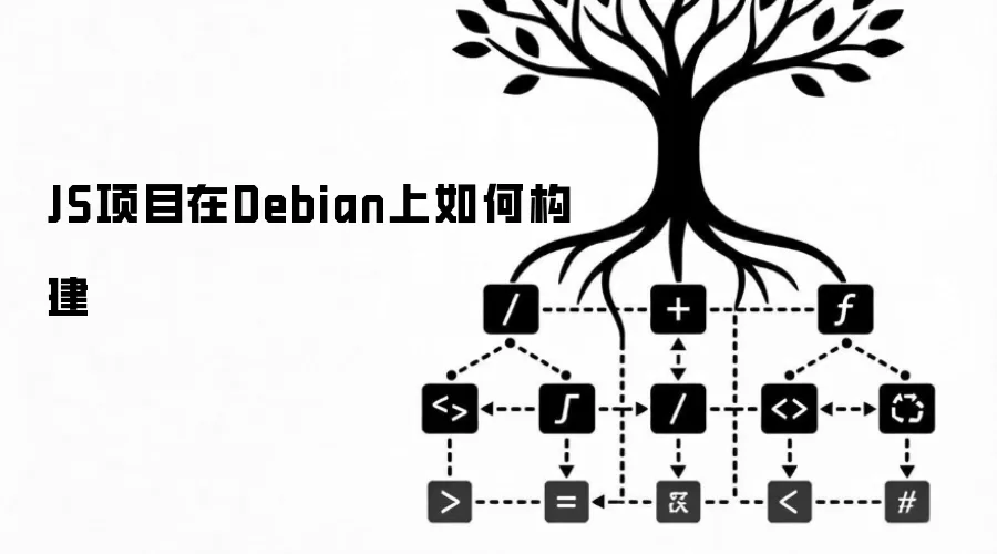 JS项目如何在Debian上构建