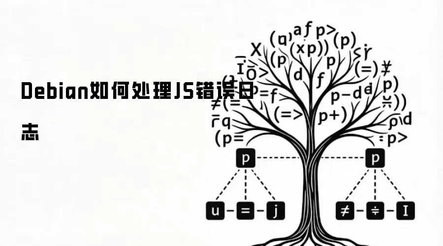 Debian怎么处理JS错误日志