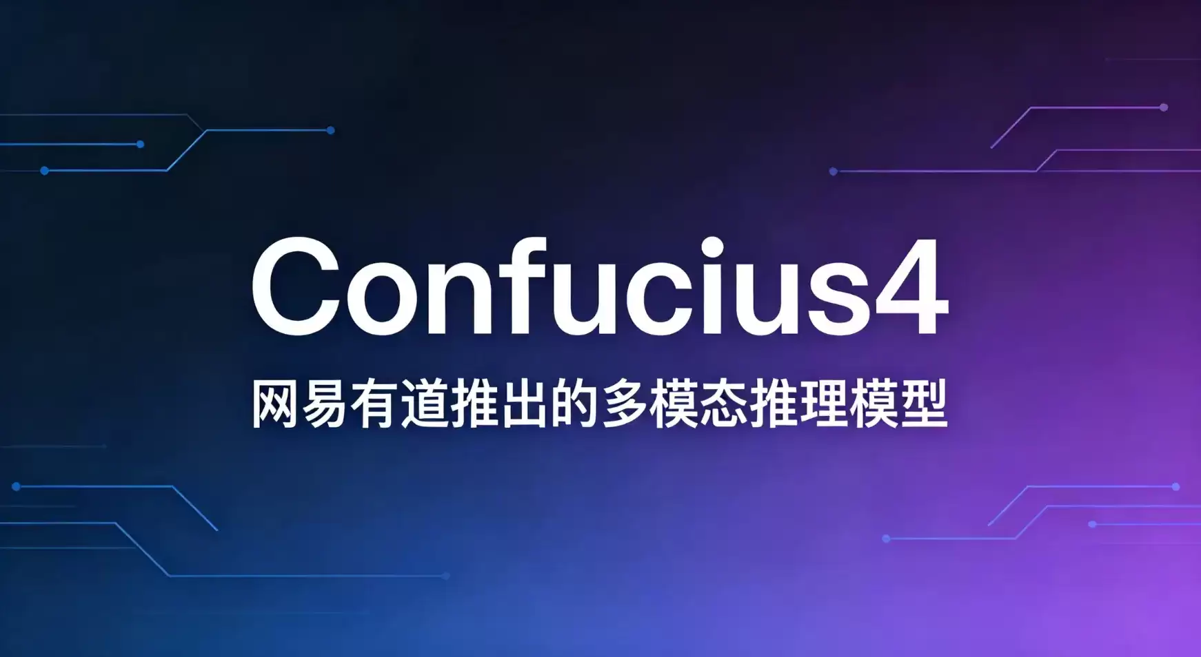 Confucius4 - 网易有道开源的中文数学推理多模态模型